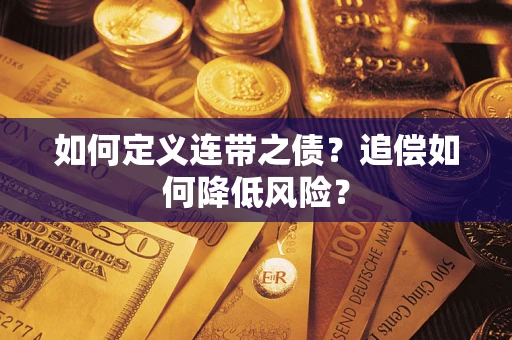 武汉如何定义连带之债?追偿如何降低风险? 武汉如何定义连带之债?追偿如何降低风险?